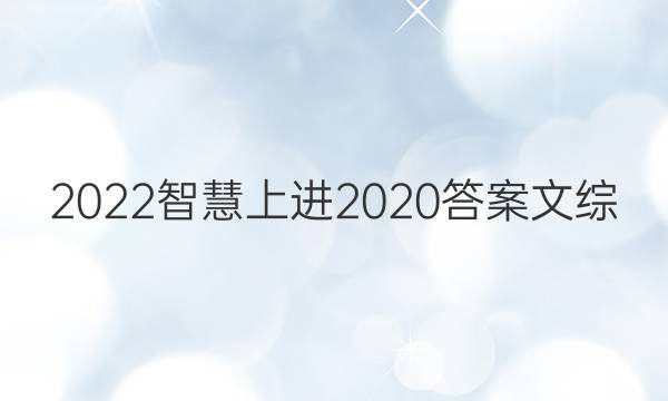 2022智慧上进2020答案文综
