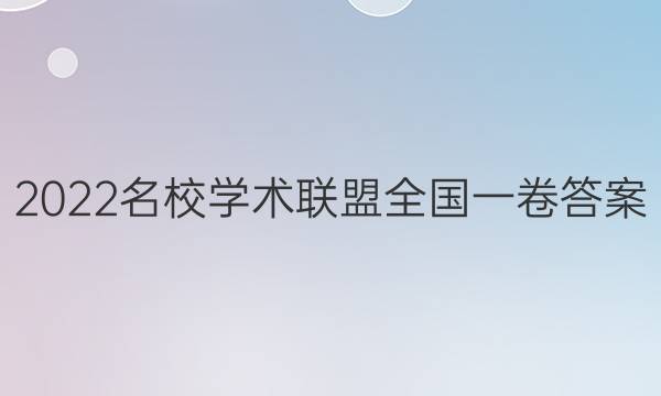 2022名校学术联盟全国一卷答案
