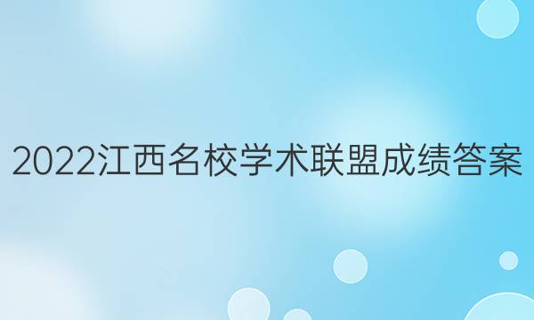 2022江西名校学术联盟成绩答案