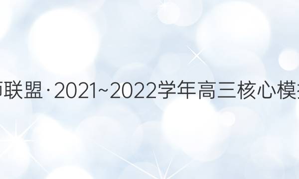 九师联盟·2021~2022学年高三核心模拟卷(上)四4物理试题答案