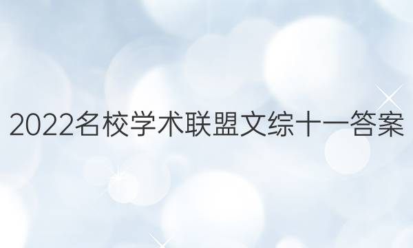 2022名校学术联盟文综十一答案