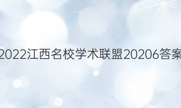2022江西名校学术联盟20206答案