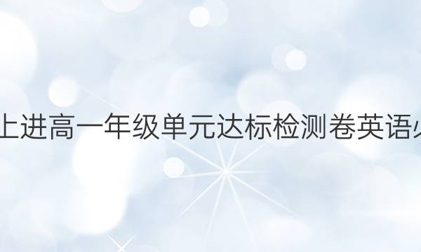 2022智慧上进高一年级单元达标检测卷英语必修一答案