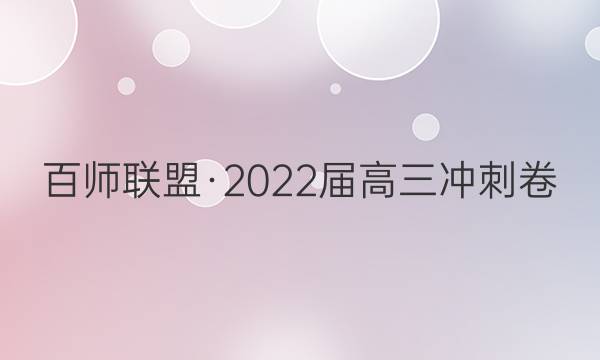 百师联盟·2022届高三冲刺卷(二)2福建卷化学答案