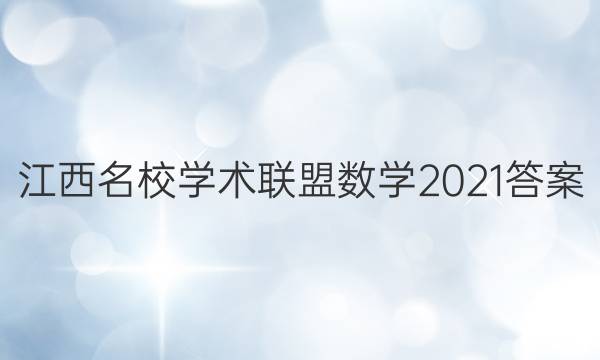 江西名校学术联盟数学2021答案
