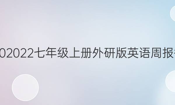 2020 2022七年级上册外研版英语周报答案