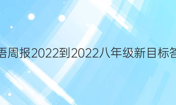 英语周报 2022-2022八年级新目标答案