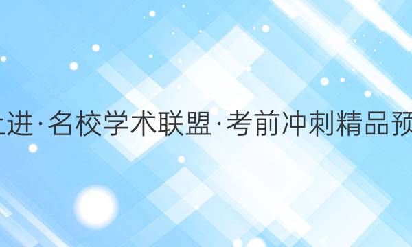 2022届智慧上进·名校学术联盟·考前冲刺精品预测卷 全国卷乙(一)文科数学试题答案