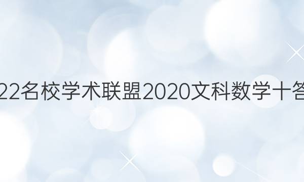 2022名校学术联盟2020文科数学十答案