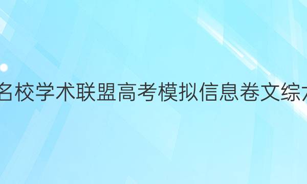 2022名校学术联盟高考模拟信息卷文综六答案