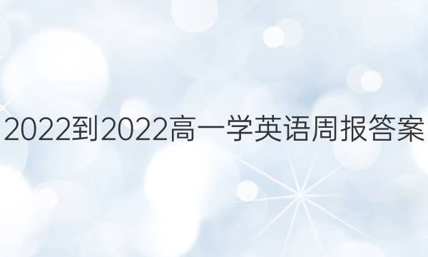 2022-2022高一学英语周报答案