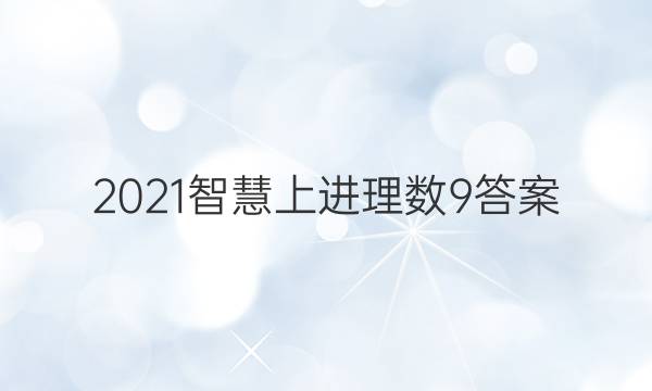 2021智慧上进理数9答案
