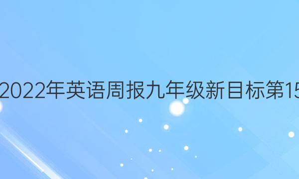 2021-2022年英语周报九年级新目标第15期答案