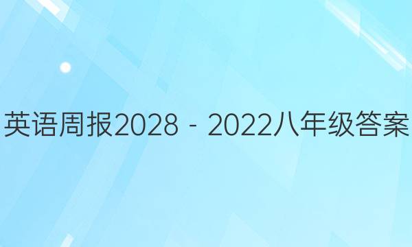 英语周报2028－2022八年级答案