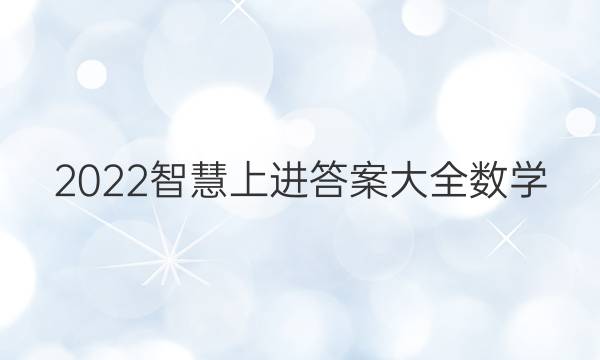 2022智慧上进答案大全数学
