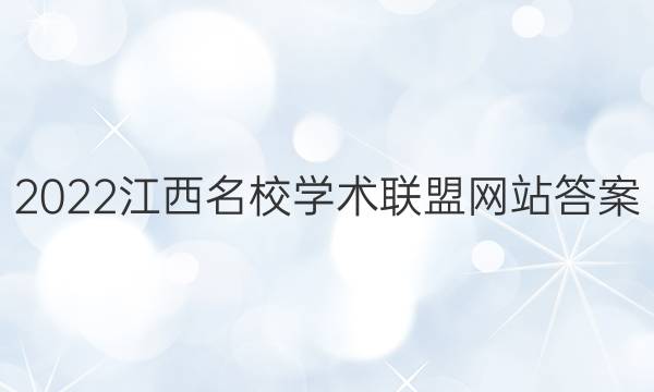 2022江西名校学术联盟网站答案
