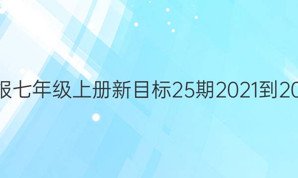 英语周报七年级上册新目标25期2021-2022答案