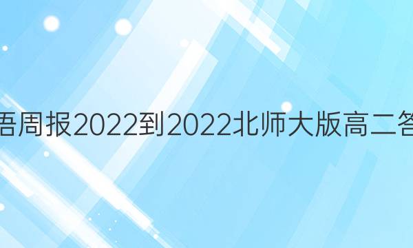 英语周报2022-2022北师大版高二答案