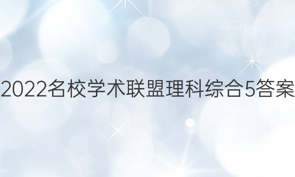 2022名校学术联盟理科综合5答案