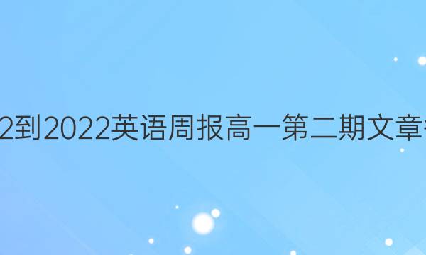 2022-2022英语周报高一第二期文章答案