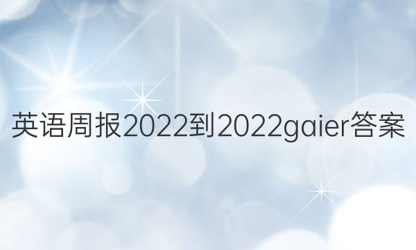 英语周报2022-2022gaier答案