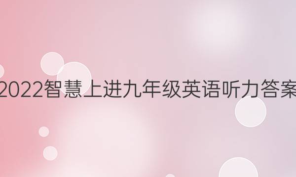 2022智慧上进九年级英语听力答案