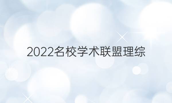 2022名校学术联盟理综(十)答案