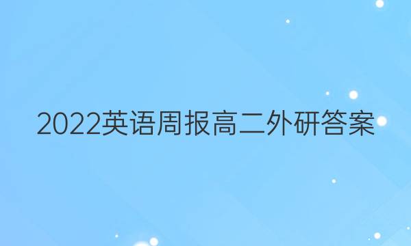 2022英语周报高二外研答案