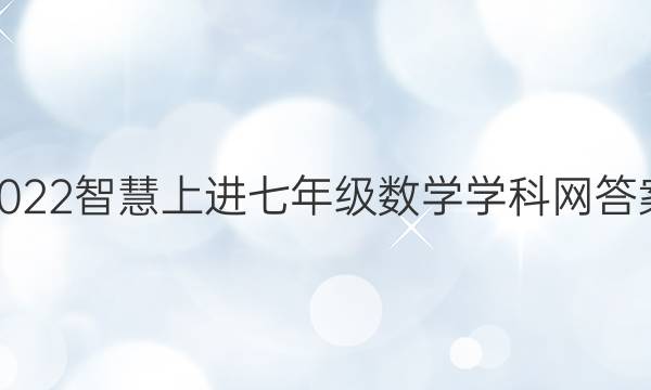 2022智慧上进七年级数学学科网答案