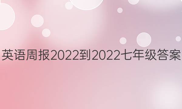 英语周报2022-2022七年级答案
