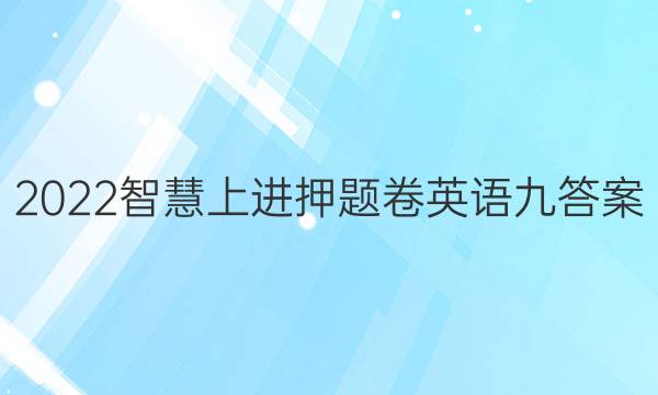 2022智慧上进押题卷英语九答案