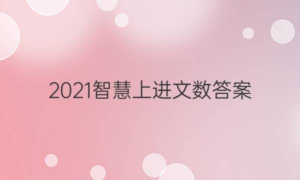 2021智慧上进文数答案