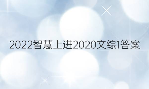 2022智慧上进2020文综1答案