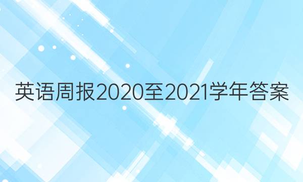 英语周报2020至2021学年答案