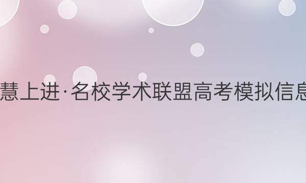 2022届智慧上进·名校学术联盟 高考模拟信息卷 押题卷(九)9全国卷乙英语答案