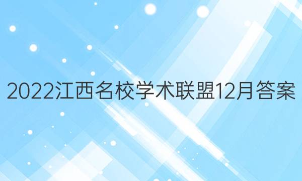 2022江西名校学术联盟12月答案