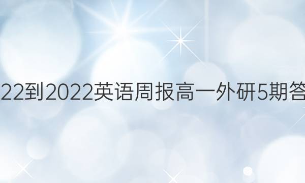 2022-2022英语周报高一外研5期答案