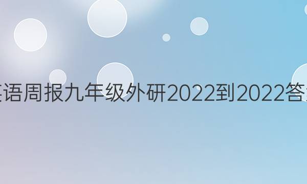 英语周报九年级外研2022-2022答案
