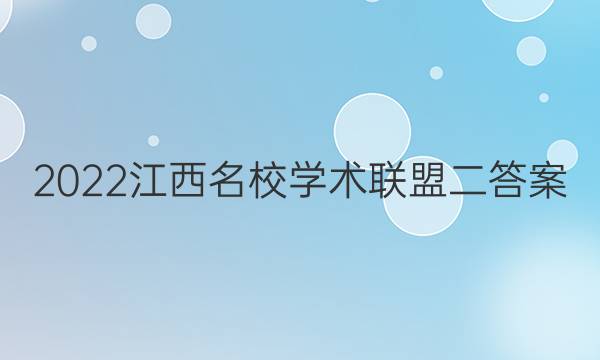 2022江西名校学术联盟二答案