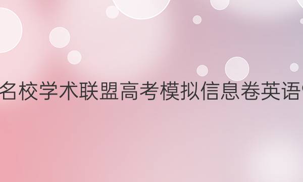 2022名校学术联盟高考模拟信息卷英语9答案