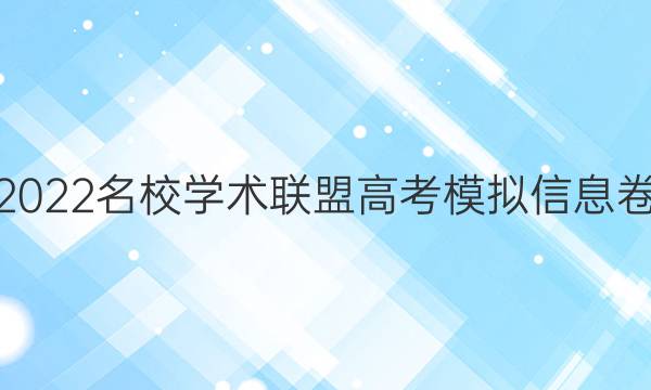2022名校学术联盟 高考模拟信息卷_押题卷答案