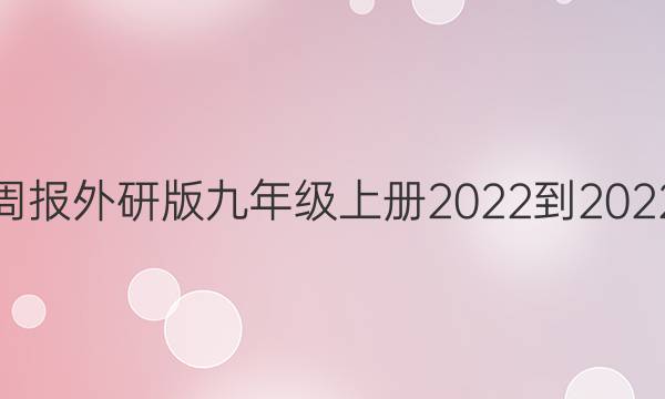 英语周报外研版九年级上册2022-2022答案