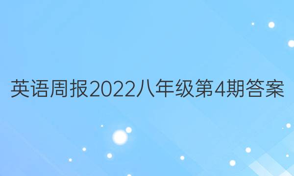 英语周报2022八年级第4期答案