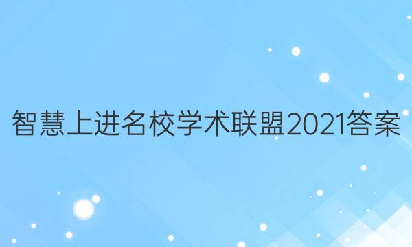 智慧上进 名校学术联盟2021答案