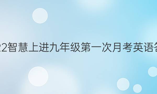 2022智慧上进九年级第一次月考英语答案