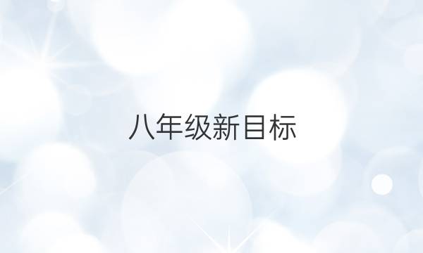 八年级新目标（HZZ）湖州版 英语周报2021-2022 第11期的答案

