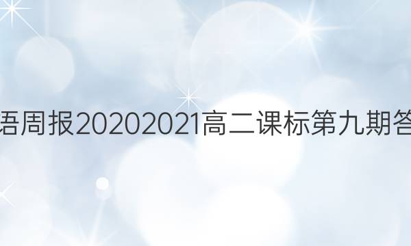 英语周报2020   2021高二课标第九期答案