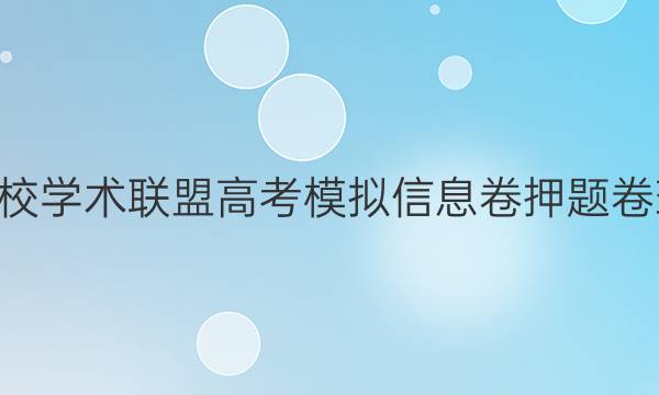 20222020名校学术联盟高考模拟信息卷押题卷理科数学答案