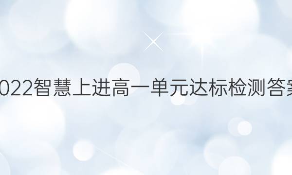 2022智慧上进高一单元达标检测答案