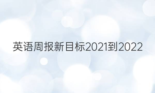 英语周报新目标2021-2022，CSX答案